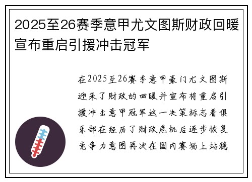2025至26赛季意甲尤文图斯财政回暖宣布重启引援冲击冠军