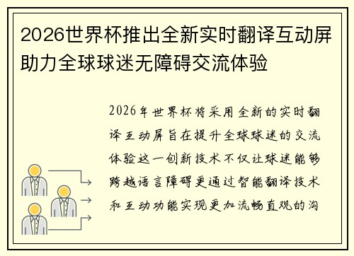 2026世界杯推出全新实时翻译互动屏助力全球球迷无障碍交流体验