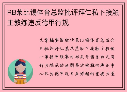 RB莱比锡体育总监批评拜仁私下接触主教练违反德甲行规