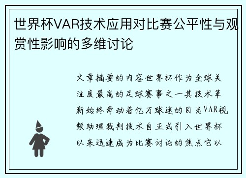世界杯VAR技术应用对比赛公平性与观赏性影响的多维讨论
