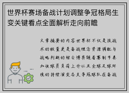 世界杯赛场备战计划调整争冠格局生变关键看点全面解析走向前瞻