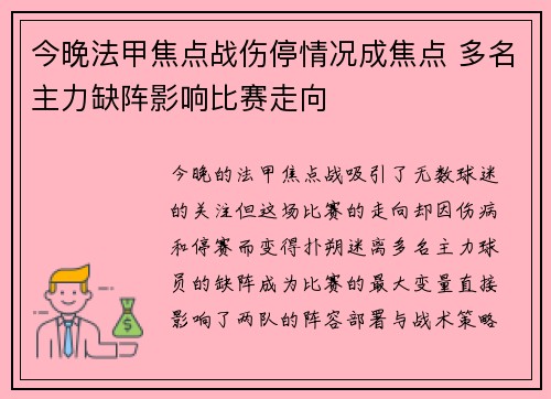 今晚法甲焦点战伤停情况成焦点 多名主力缺阵影响比赛走向