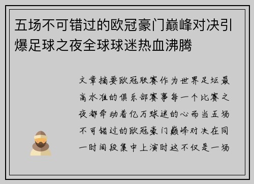 五场不可错过的欧冠豪门巅峰对决引爆足球之夜全球球迷热血沸腾
