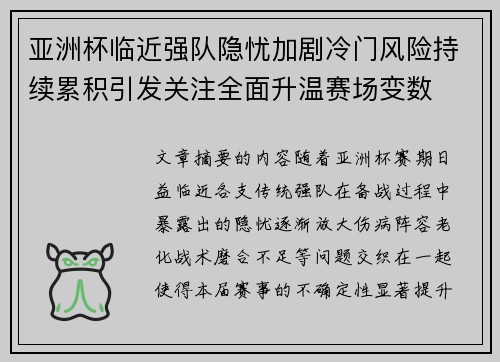 亚洲杯临近强队隐忧加剧冷门风险持续累积引发关注全面升温赛场变数