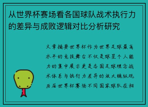 从世界杯赛场看各国球队战术执行力的差异与成败逻辑对比分析研究