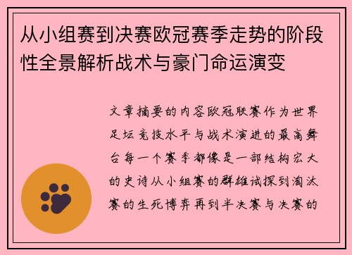 从小组赛到决赛欧冠赛季走势的阶段性全景解析战术与豪门命运演变