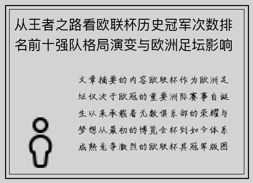 从王者之路看欧联杯历史冠军次数排名前十强队格局演变与欧洲足坛影响