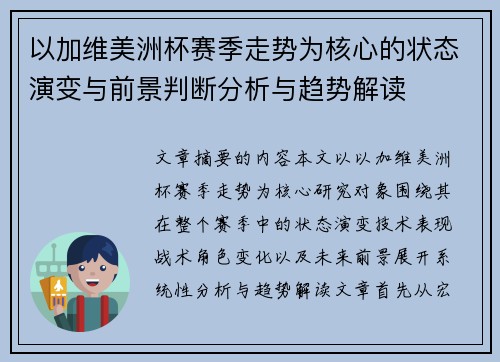 以加维美洲杯赛季走势为核心的状态演变与前景判断分析与趋势解读