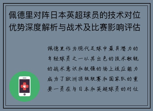 佩德里对阵日本英超球员的技术对位优势深度解析与战术及比赛影响评估