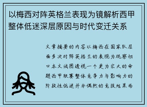 以梅西对阵英格兰表现为镜解析西甲整体低迷深层原因与时代变迁关系