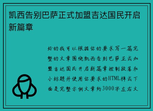凯西告别巴萨正式加盟吉达国民开启新篇章