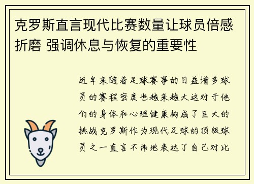 克罗斯直言现代比赛数量让球员倍感折磨 强调休息与恢复的重要性