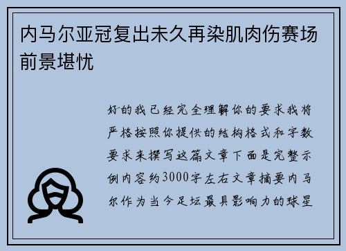 内马尔亚冠复出未久再染肌肉伤赛场前景堪忧