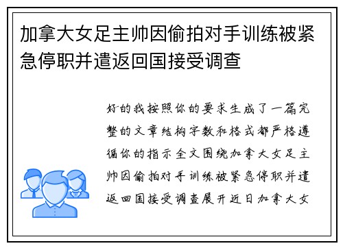 加拿大女足主帅因偷拍对手训练被紧急停职并遣返回国接受调查