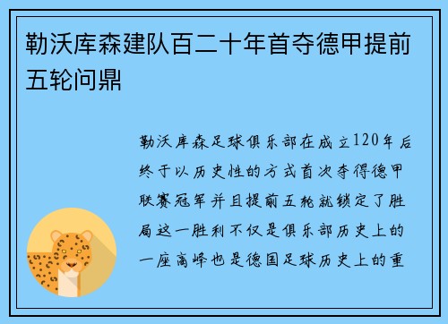 勒沃库森建队百二十年首夺德甲提前五轮问鼎