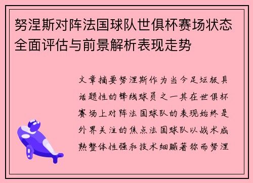 努涅斯对阵法国球队世俱杯赛场状态全面评估与前景解析表现走势