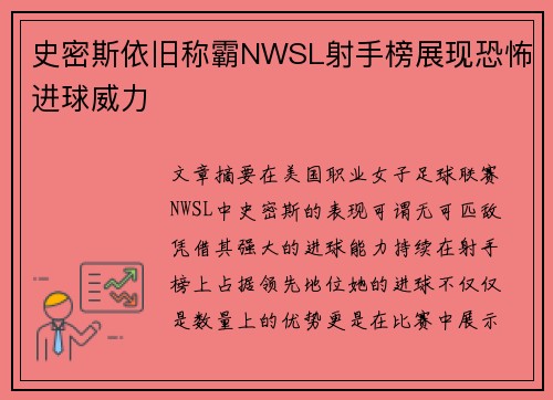 史密斯依旧称霸NWSL射手榜展现恐怖进球威力