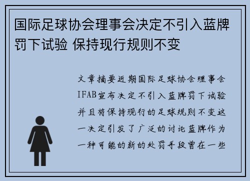 国际足球协会理事会决定不引入蓝牌罚下试验 保持现行规则不变
