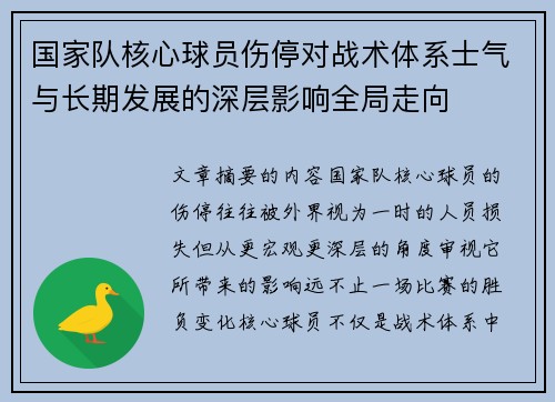 国家队核心球员伤停对战术体系士气与长期发展的深层影响全局走向