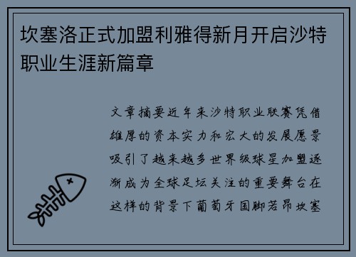 坎塞洛正式加盟利雅得新月开启沙特职业生涯新篇章