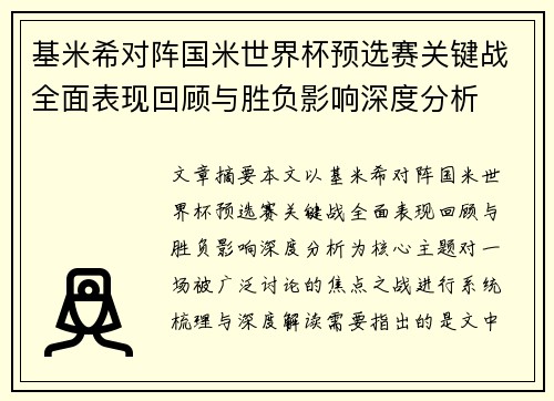 基米希对阵国米世界杯预选赛关键战全面表现回顾与胜负影响深度分析