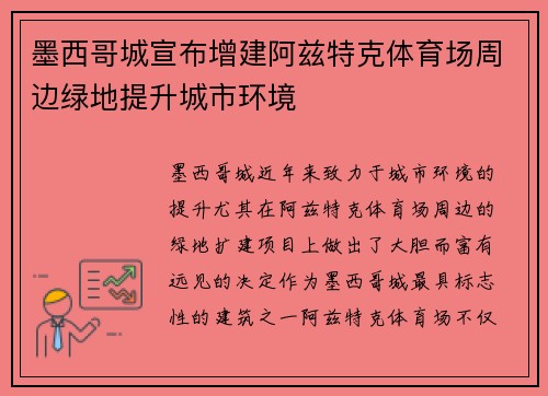 墨西哥城宣布增建阿兹特克体育场周边绿地提升城市环境