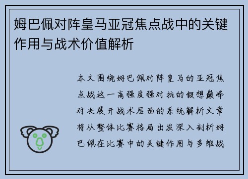 姆巴佩对阵皇马亚冠焦点战中的关键作用与战术价值解析