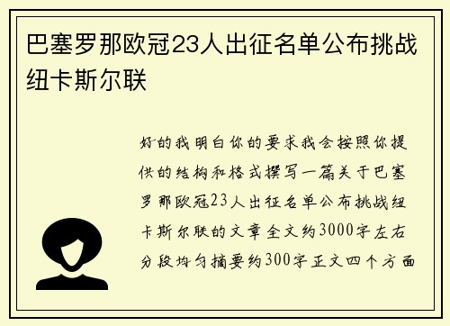 巴塞罗那欧冠23人出征名单公布挑战纽卡斯尔联