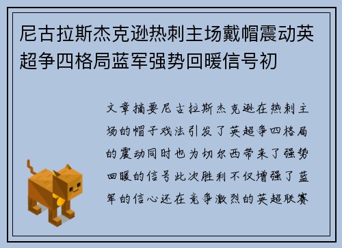 尼古拉斯杰克逊热刺主场戴帽震动英超争四格局蓝军强势回暖信号初