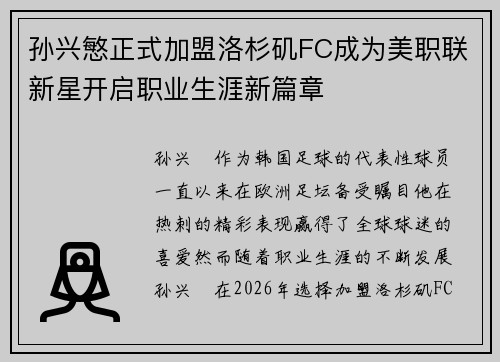 孙兴慜正式加盟洛杉矶FC成为美职联新星开启职业生涯新篇章