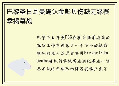巴黎圣日耳曼确认金彭贝伤缺无缘赛季揭幕战 巴黎圣日耳曼确认金彭贝伤缺无缘赛季揭幕战