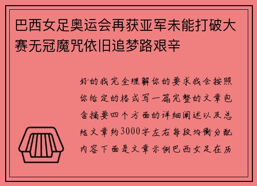 巴西女足奥运会再获亚军未能打破大赛无冠魔咒依旧追梦路艰辛