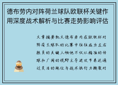 德布劳内对阵荷兰球队欧联杯关键作用深度战术解析与比赛走势影响评估