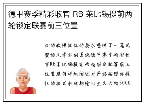 德甲赛季精彩收官 RB 莱比锡提前两轮锁定联赛前三位置