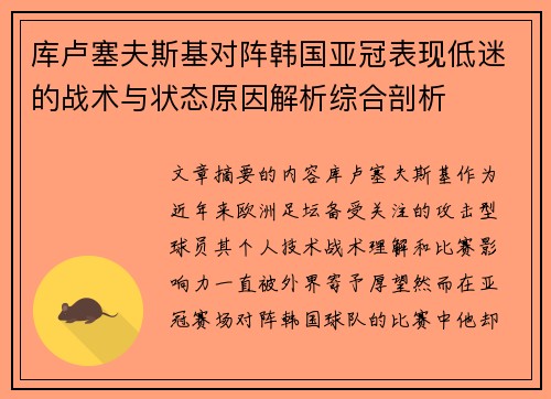 库卢塞夫斯基对阵韩国亚冠表现低迷的战术与状态原因解析综合剖析