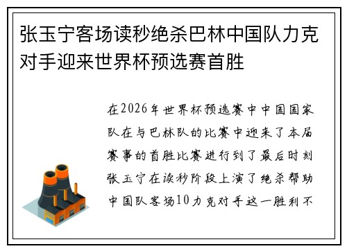 张玉宁客场读秒绝杀巴林中国队力克对手迎来世界杯预选赛首胜