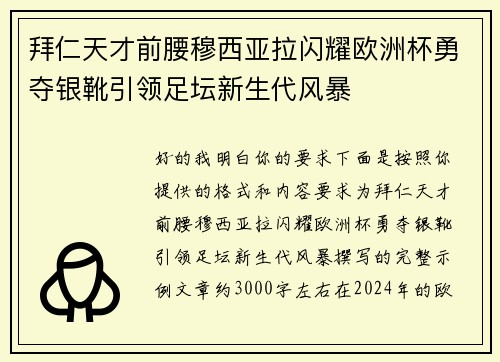 拜仁天才前腰穆西亚拉闪耀欧洲杯勇夺银靴引领足坛新生代风暴