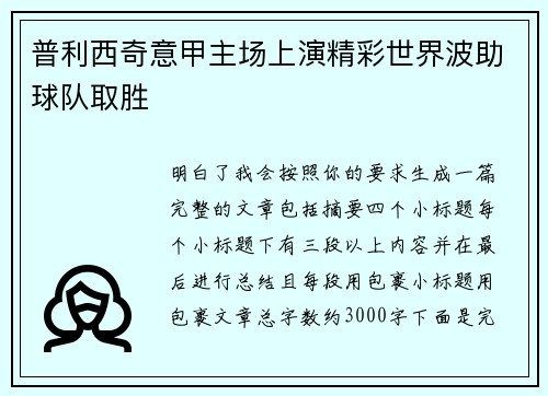 普利西奇意甲主场上演精彩世界波助球队取胜