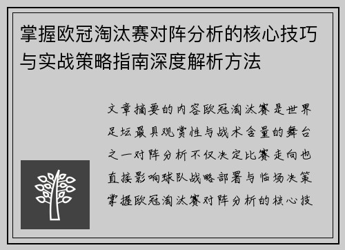 掌握欧冠淘汰赛对阵分析的核心技巧与实战策略指南深度解析方法