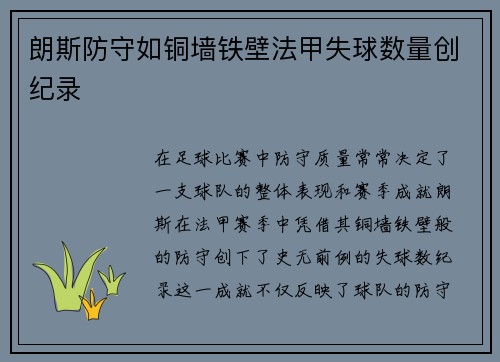 朗斯防守如铜墙铁壁法甲失球数量创纪录