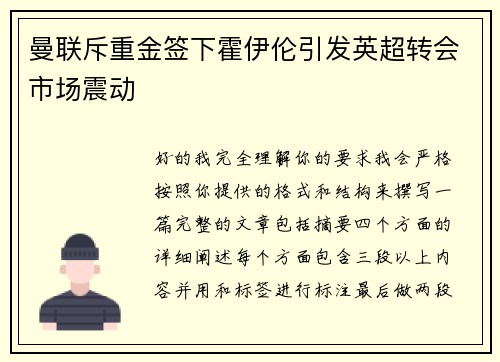 曼联斥重金签下霍伊伦引发英超转会市场震动