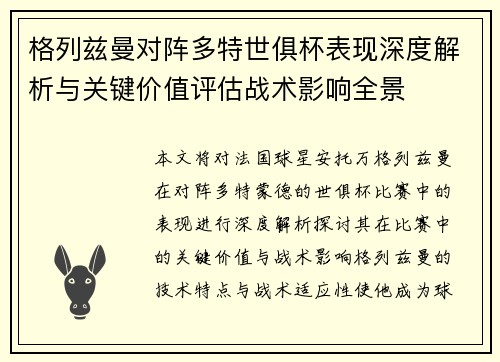 格列兹曼对阵多特世俱杯表现深度解析与关键价值评估战术影响全景