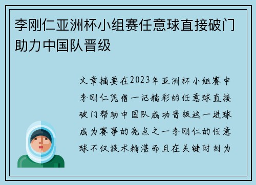 李刚仁亚洲杯小组赛任意球直接破门助力中国队晋级