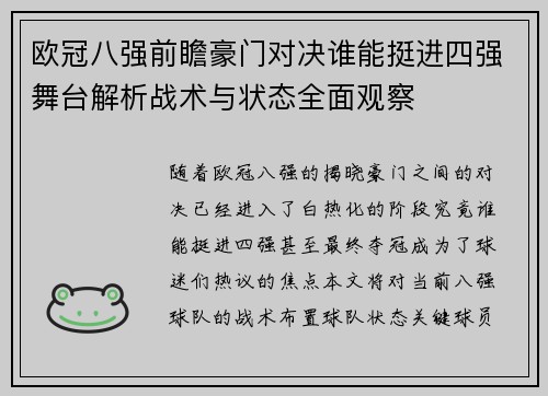 欧冠八强前瞻豪门对决谁能挺进四强舞台解析战术与状态全面观察