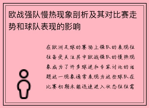欧战强队慢热现象剖析及其对比赛走势和球队表现的影响