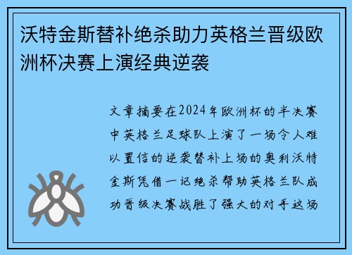 沃特金斯替补绝杀助力英格兰晋级欧洲杯决赛上演经典逆袭