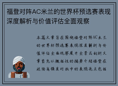 福登对阵AC米兰的世界杯预选赛表现深度解析与价值评估全面观察