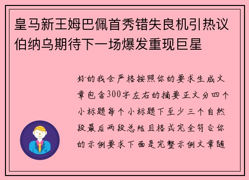 皇马新王姆巴佩首秀错失良机引热议伯纳乌期待下一场爆发重现巨星