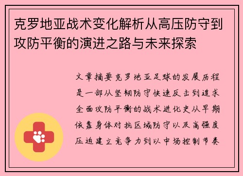 克罗地亚战术变化解析从高压防守到攻防平衡的演进之路与未来探索