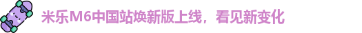 米乐M6中国站焕新版上线，看见新变化